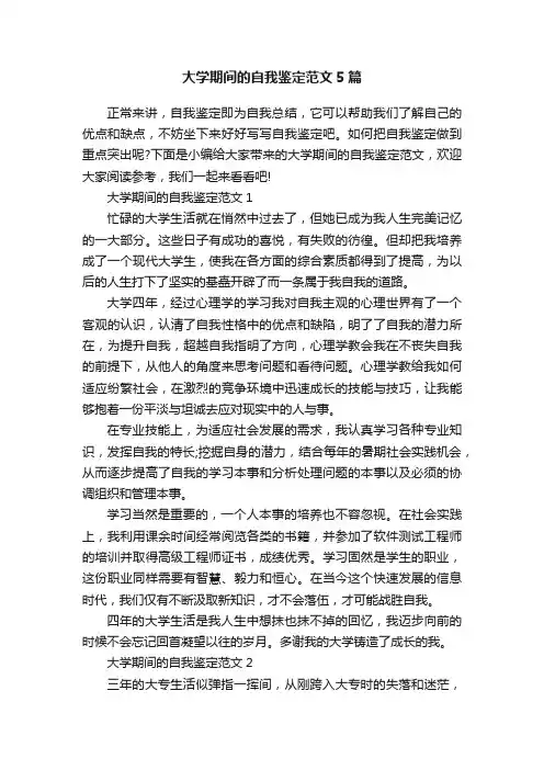 大学期间的自我鉴定范文5篇