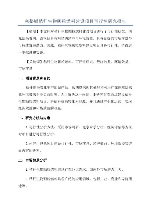 完整版秸秆生物颗粒燃料建设项目可行性研究报告