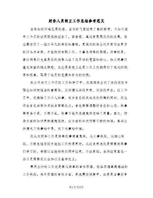财务人员转正工作总结参考范文（三篇）