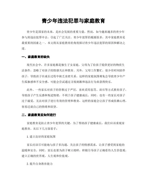 青少年违法犯罪与家庭教育