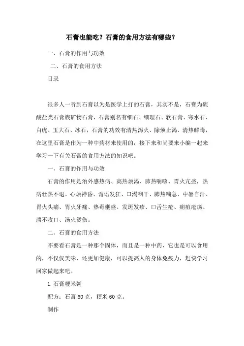 石膏也能吃？石膏的食用方法有哪些？