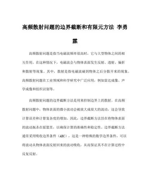 高频散射问题的边界截断和有限元方法 李勇霖