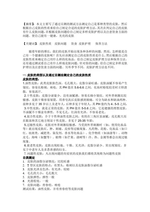 皮肤护理方法论文