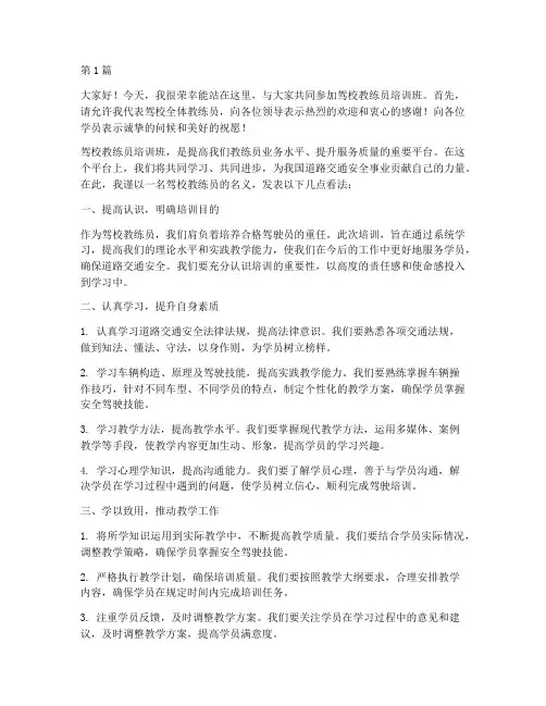 驾校教练员培训班发言稿(3篇)