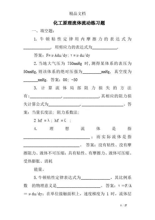 化工原理流体流动练习题