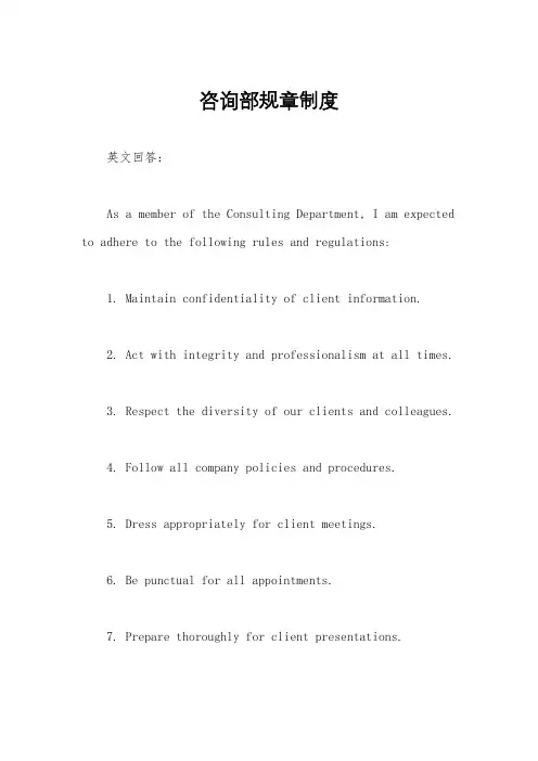咨询部规章制度