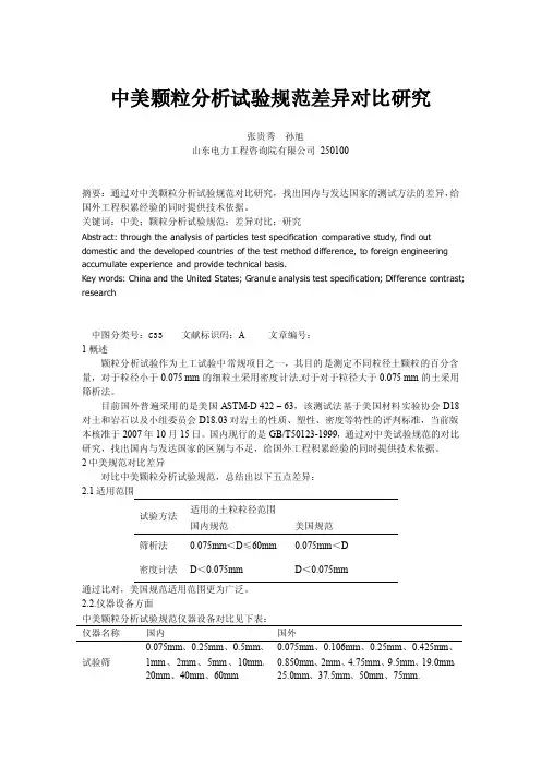 中美颗粒分析试验规范差异对比研究