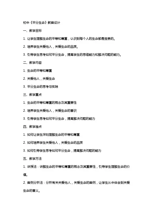 初中《平分生命》教案设计