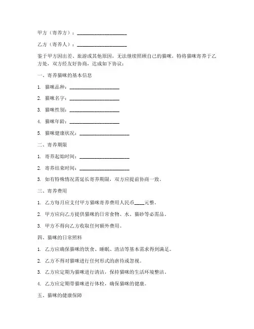 猫咪寄养合同协议书