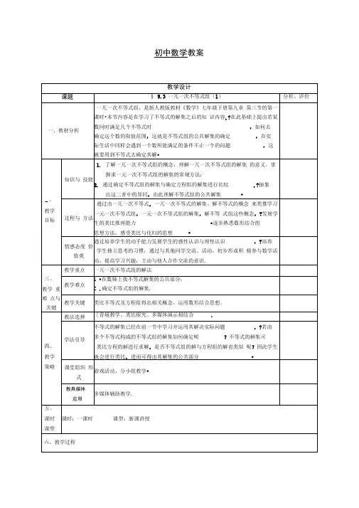 一元一次不等式组⑴公开课教案.doc