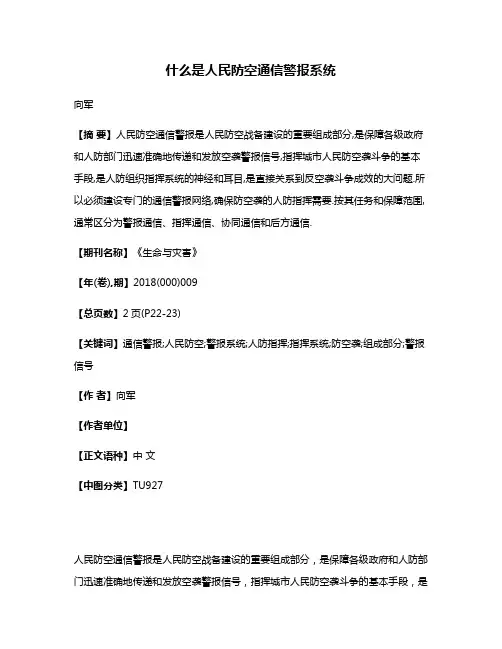 什么是人民防空通信警报系统