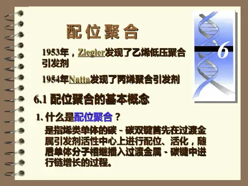 高分子化学(潘祖仁)教案-第六章-配位聚合