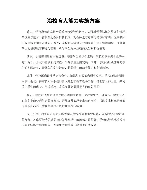 治校育人能力实施方案