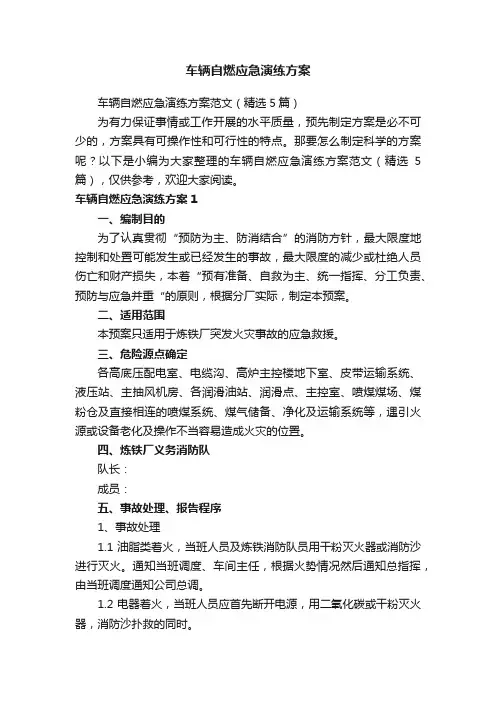 车辆自燃应急演练方案范文（精选5篇）