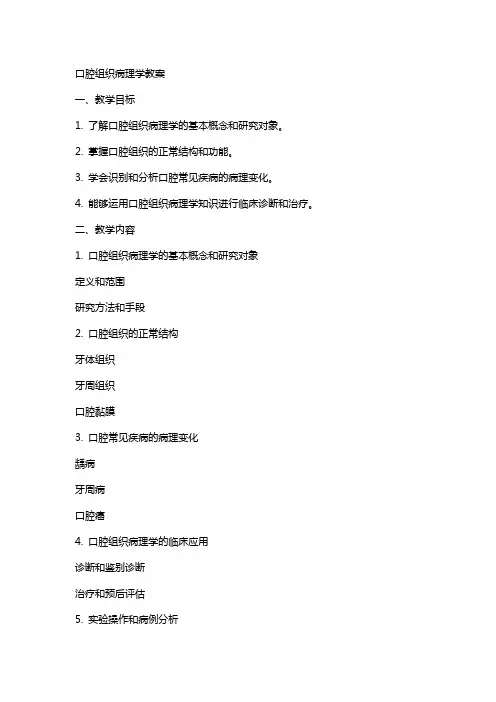 口腔组织病理学教案