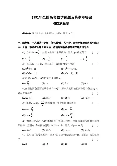 1991年全国高考数学试题及其参考答案