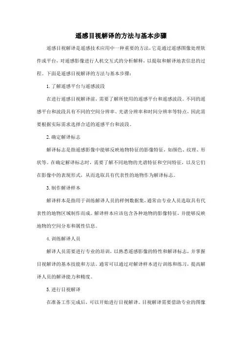 遥感目视解译的方法与基本步骤