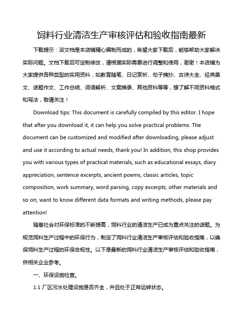 饲料行业清洁生产审核评估和验收指南最新