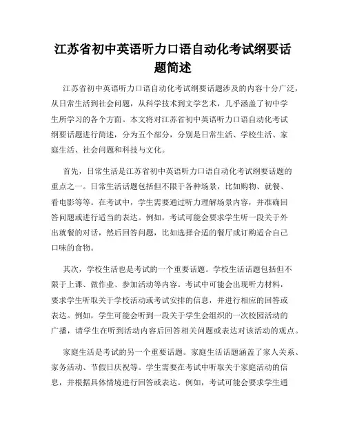 江苏省初中英语听力口语自动化考试纲要话题简述