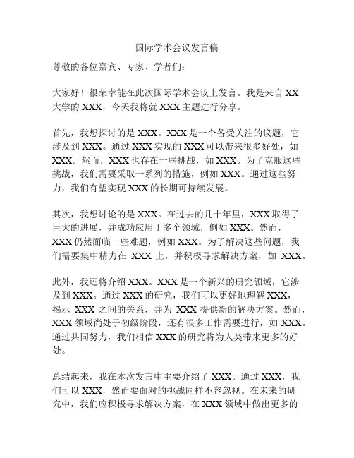 国际学术会议发言稿