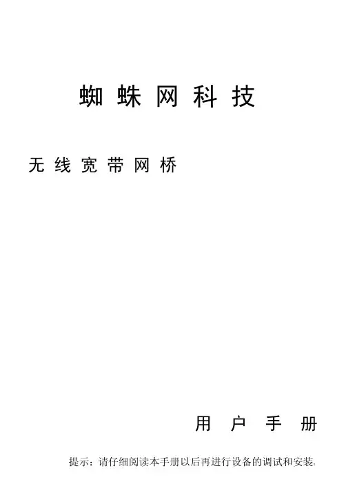蜘蛛网科技无线网桥用户手册