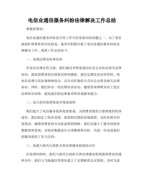 电信业通信服务纠纷法律解决工作总结
