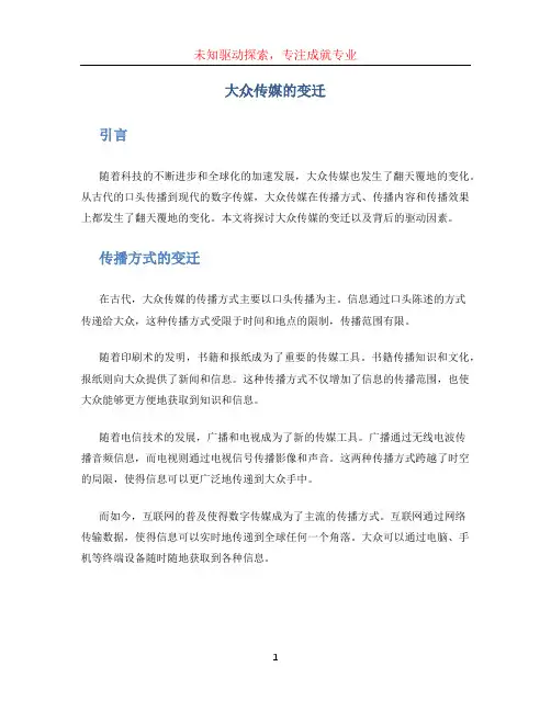 大众传媒的变迁