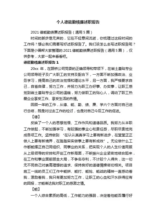 2021德能勤绩廉述职报告（通用5篇）