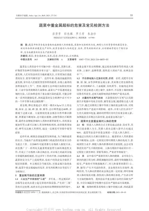 蔬菜中重金属超标的危害及常见检测方法