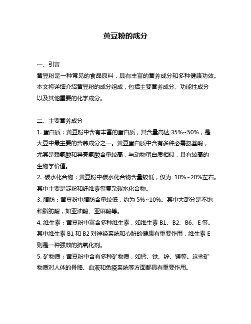 黄豆粉的成分