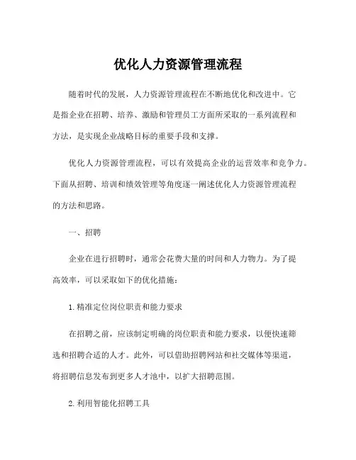 优化人力资源管理流程