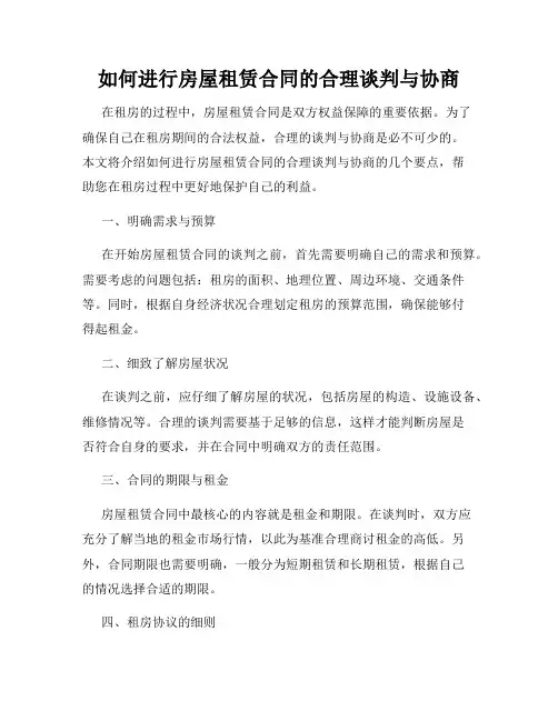 如何进行房屋租赁合同的合理谈判与协商