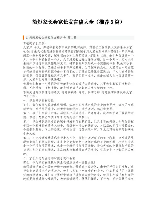 简短家长会家长发言稿大全(推荐3篇)