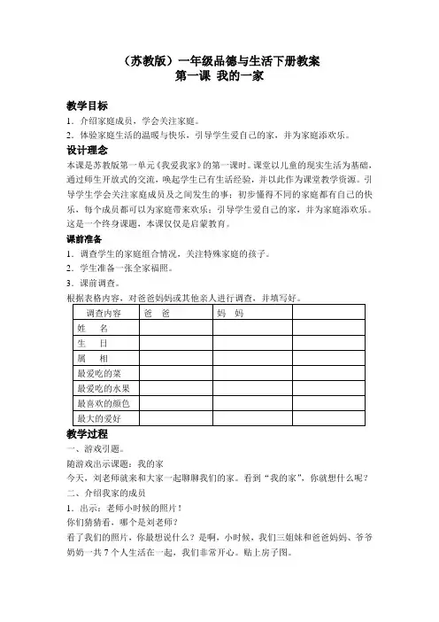 我的一家(苏教版)一年级品德与生活下册教案