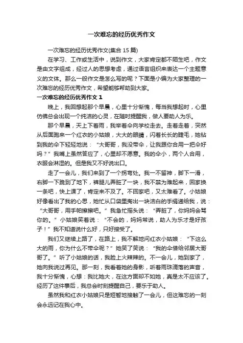 一次难忘的经历优秀作文（集合15篇）