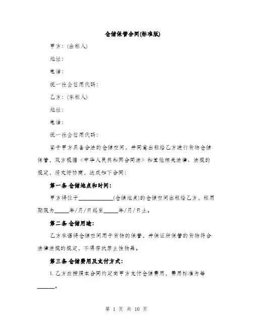 仓储保管合同(标准版)（3篇）