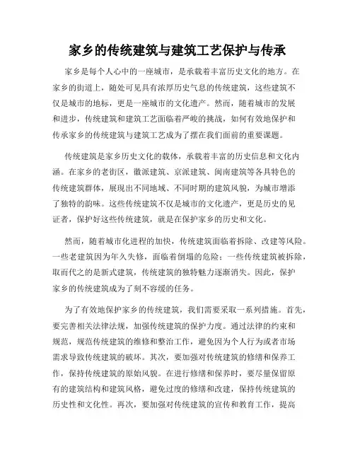 家乡的传统建筑与建筑工艺保护与传承