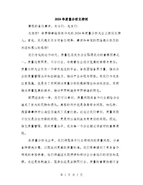 2024年质量分析主持词（三篇）