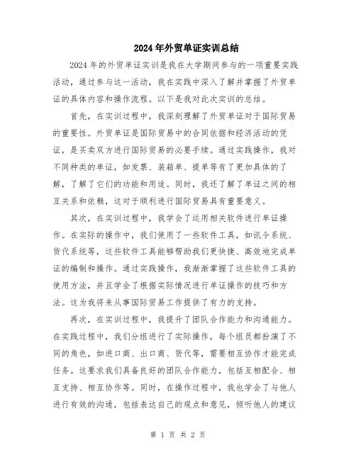 2024年外贸单证实训总结