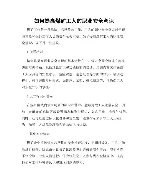 如何提高煤矿工人的职业安全意识