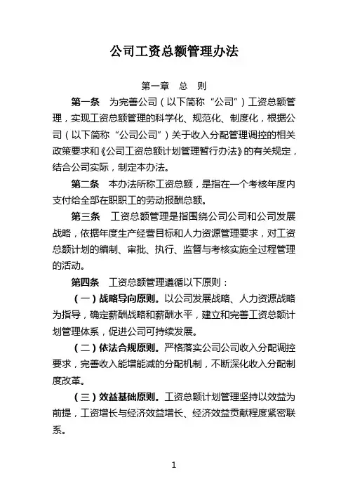 公司工资总额管理办法