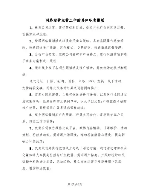 网络运营主管工作的具体职责模版(3篇)