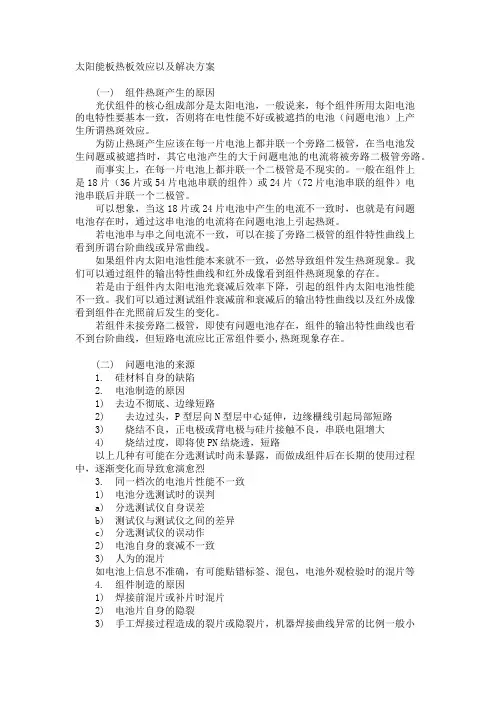 太阳能板热板效应解决方案
