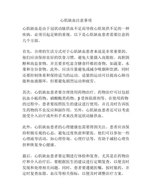 心肌缺血注意事项