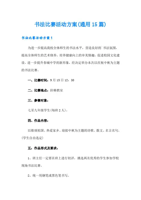 书法比赛活动方案(通用15篇)