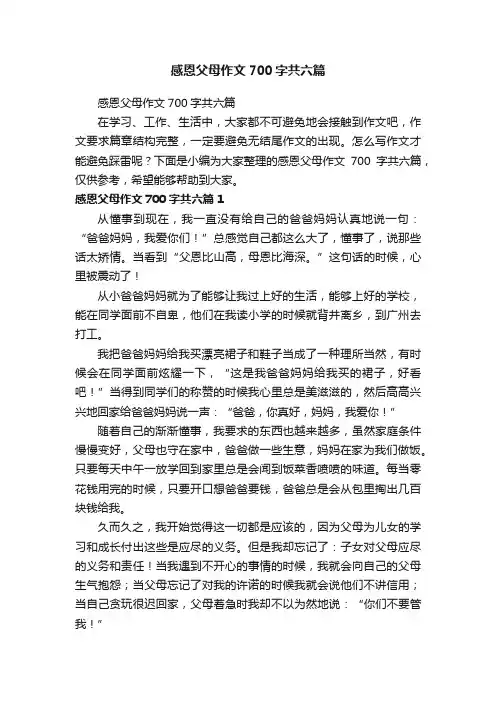 感恩父母作文700字共六篇