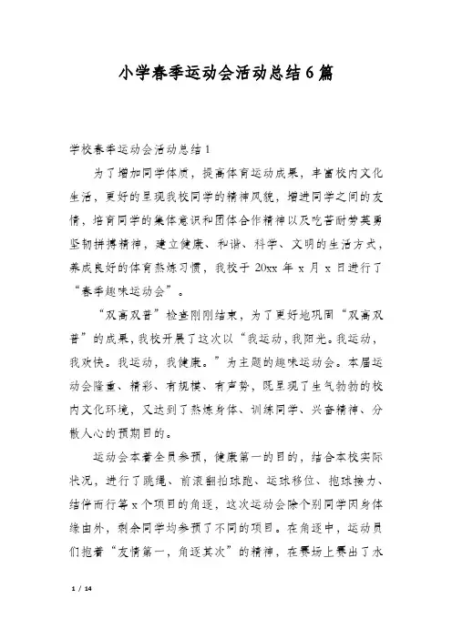 小学春季运动会活动总结6篇