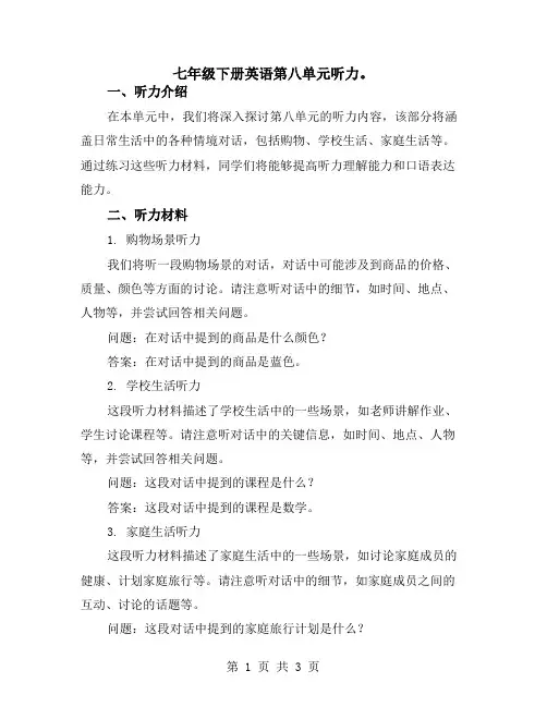 七年级下册英语第八单元听力。