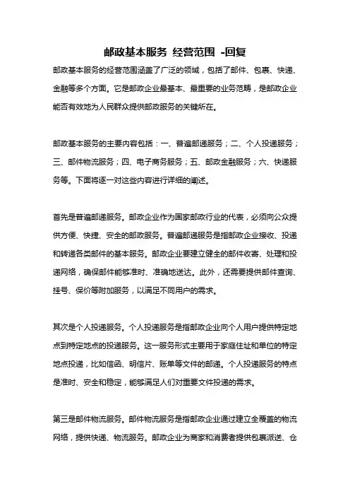 邮政基本服务 经营范围 -回复