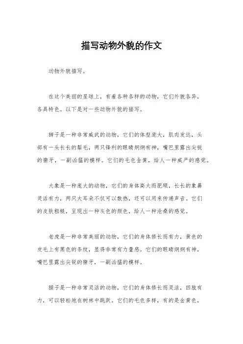 描写动物外貌的作文